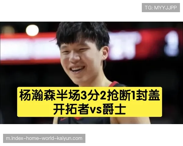 开拓者大胜爵士 中国球员杨瀚森出场3分钟罚球2中2 开拓者大胜爵士 中国球员杨瀚森出场3分钟罚球2中2